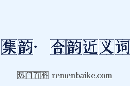 集韵·合韵近义词是什么意思的图片